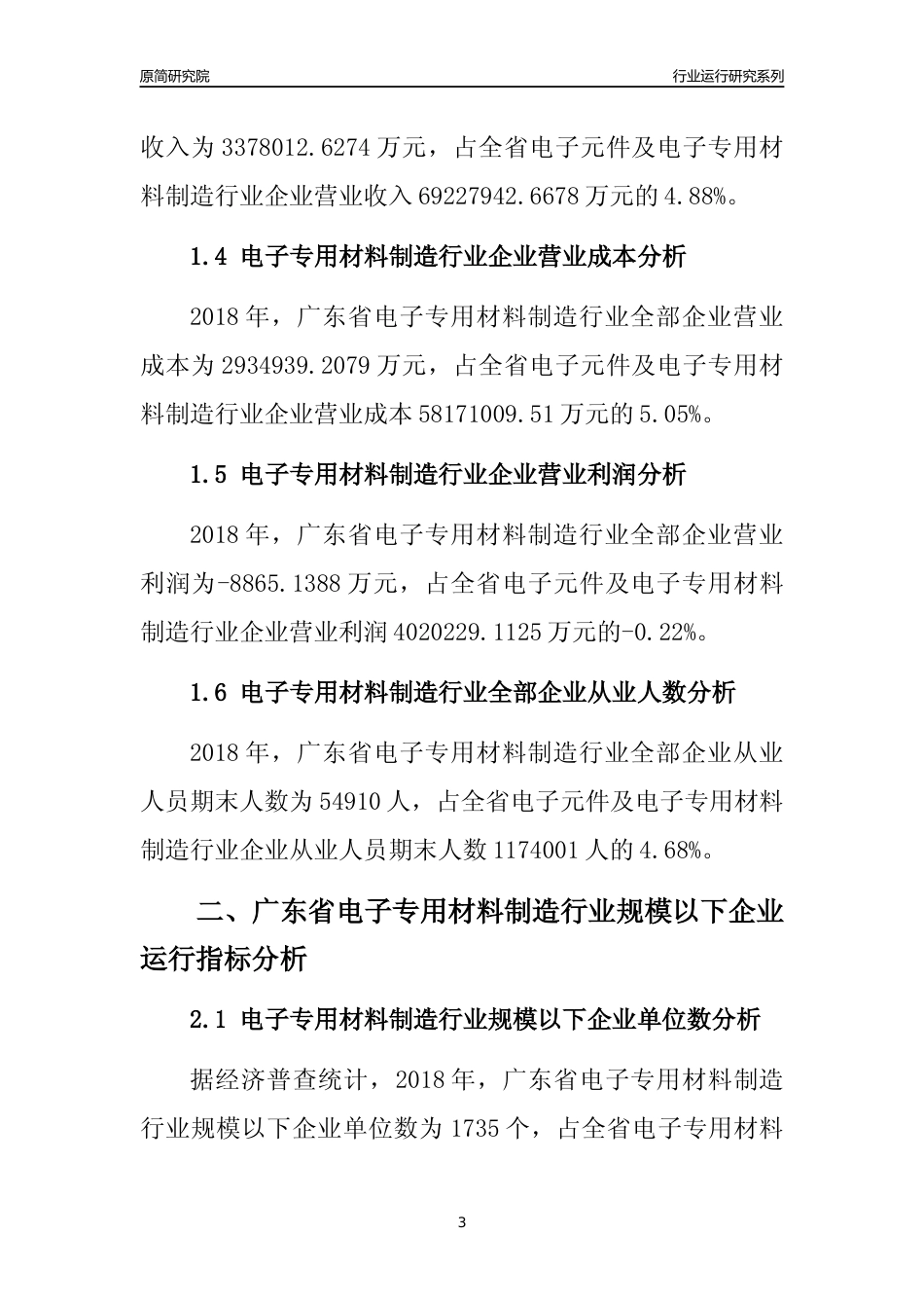 [行业年报]2018年广东省电子专用材料制造行业全部企业运行分析报告_第3页