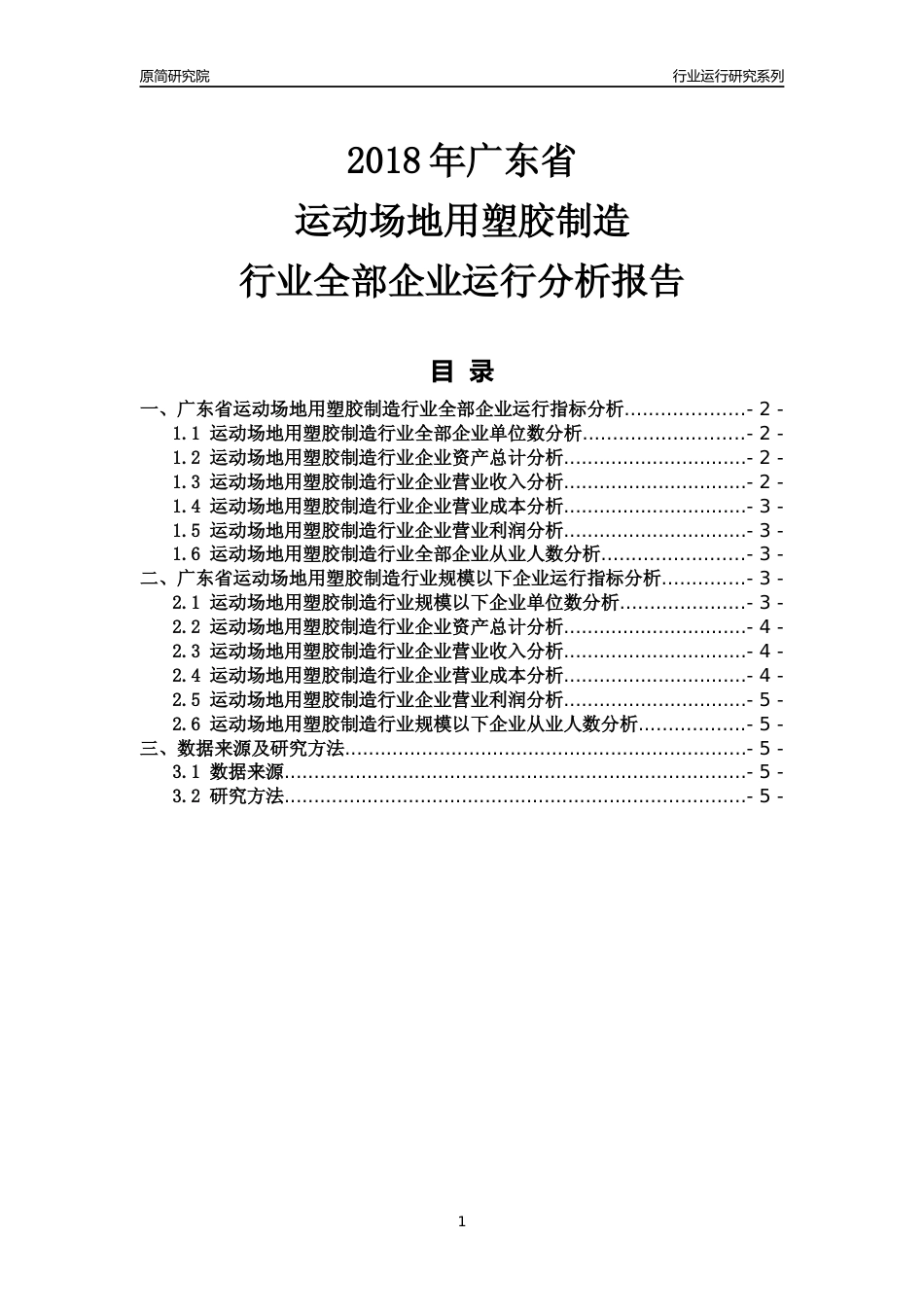 [行业年报]2018年广东省运动场地用塑胶制造行业全部企业运行分析报告_第1页