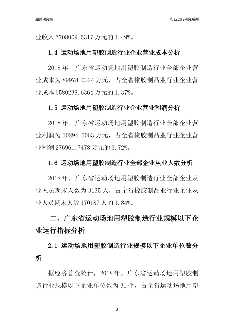 [行业年报]2018年广东省运动场地用塑胶制造行业全部企业运行分析报告_第3页