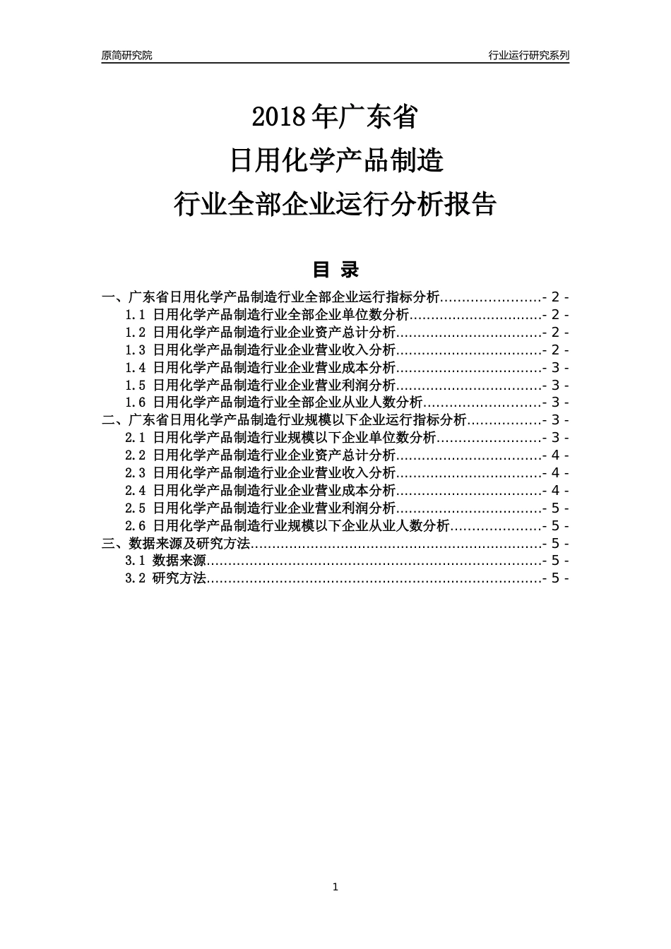[行业年报]2018年广东省日用化学产品制造行业全部企业运行分析报告_第1页