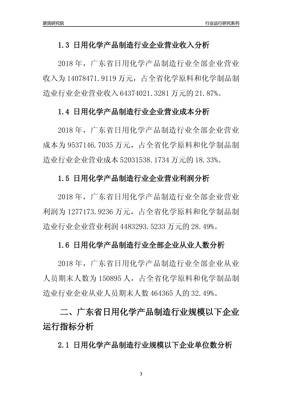 [行业年报]2018年广东省日用化学产品制造行业全部企业运行分析报告_第3页