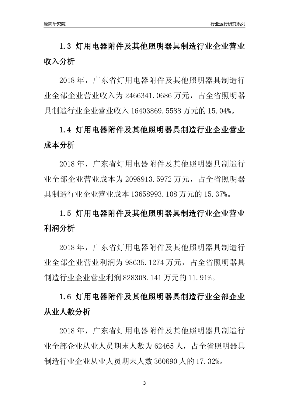 [行业年报]2018年广东省灯用电器附件及其他照明器具制造行业全部企业运行分析报告_第3页