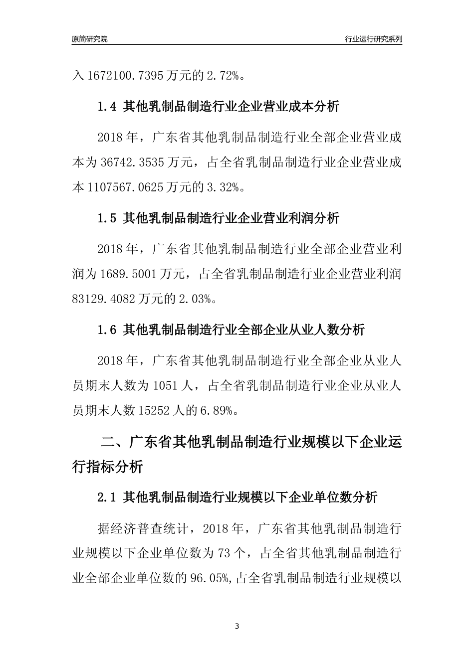 [行业年报]2018年广东省其他乳制品制造行业全部企业运行分析报告_第3页