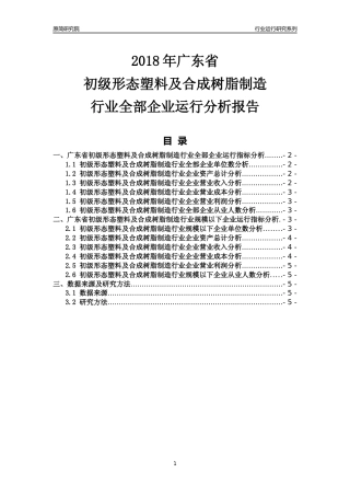 [行业年报]2018年广东省初级形态塑料及合成树脂制造行业全部企业运行分析报告