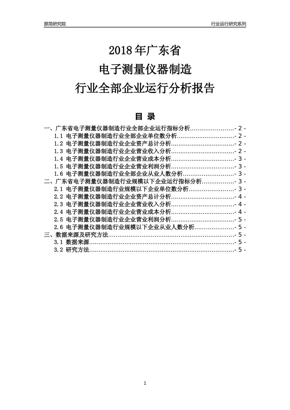 [行业年报]2018年广东省电子测量仪器制造行业全部企业运行分析报告_第1页