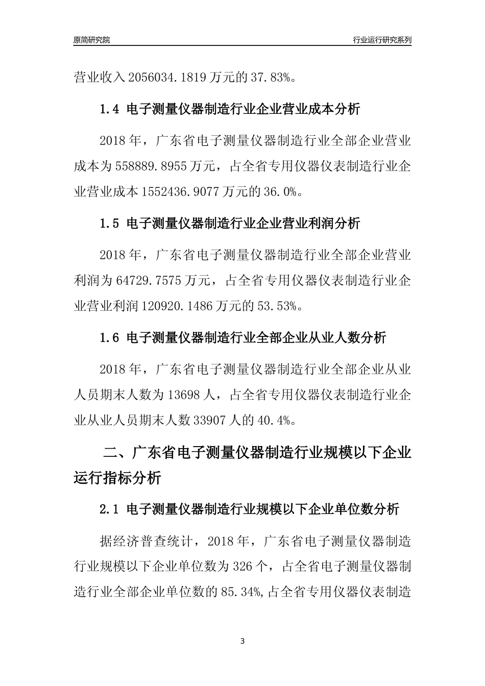 [行业年报]2018年广东省电子测量仪器制造行业全部企业运行分析报告_第3页