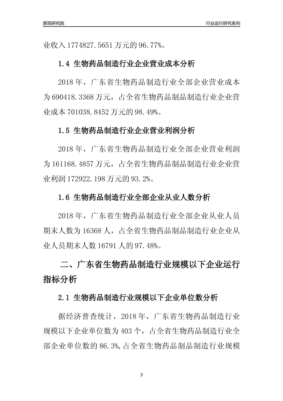 [行业年报]2018年广东省生物药品制造行业全部企业运行分析报告_第3页