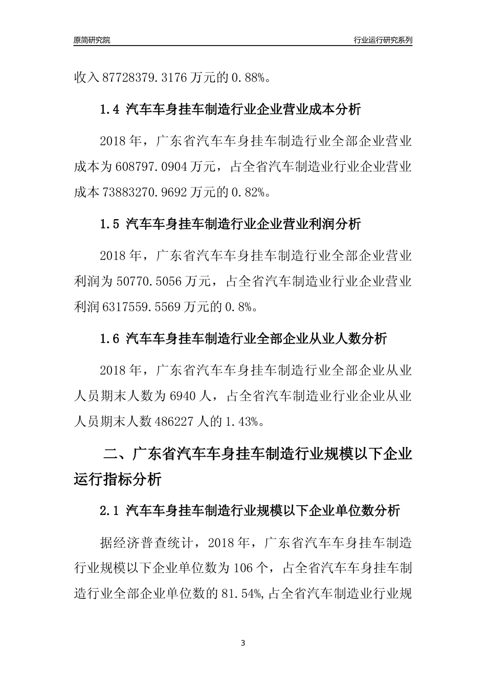 [行业年报]2018年广东省汽车车身挂车制造行业全部企业运行分析报告_第3页