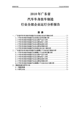 [行业年报]2018年广东省汽车车身挂车制造行业全部企业运行分析报告
