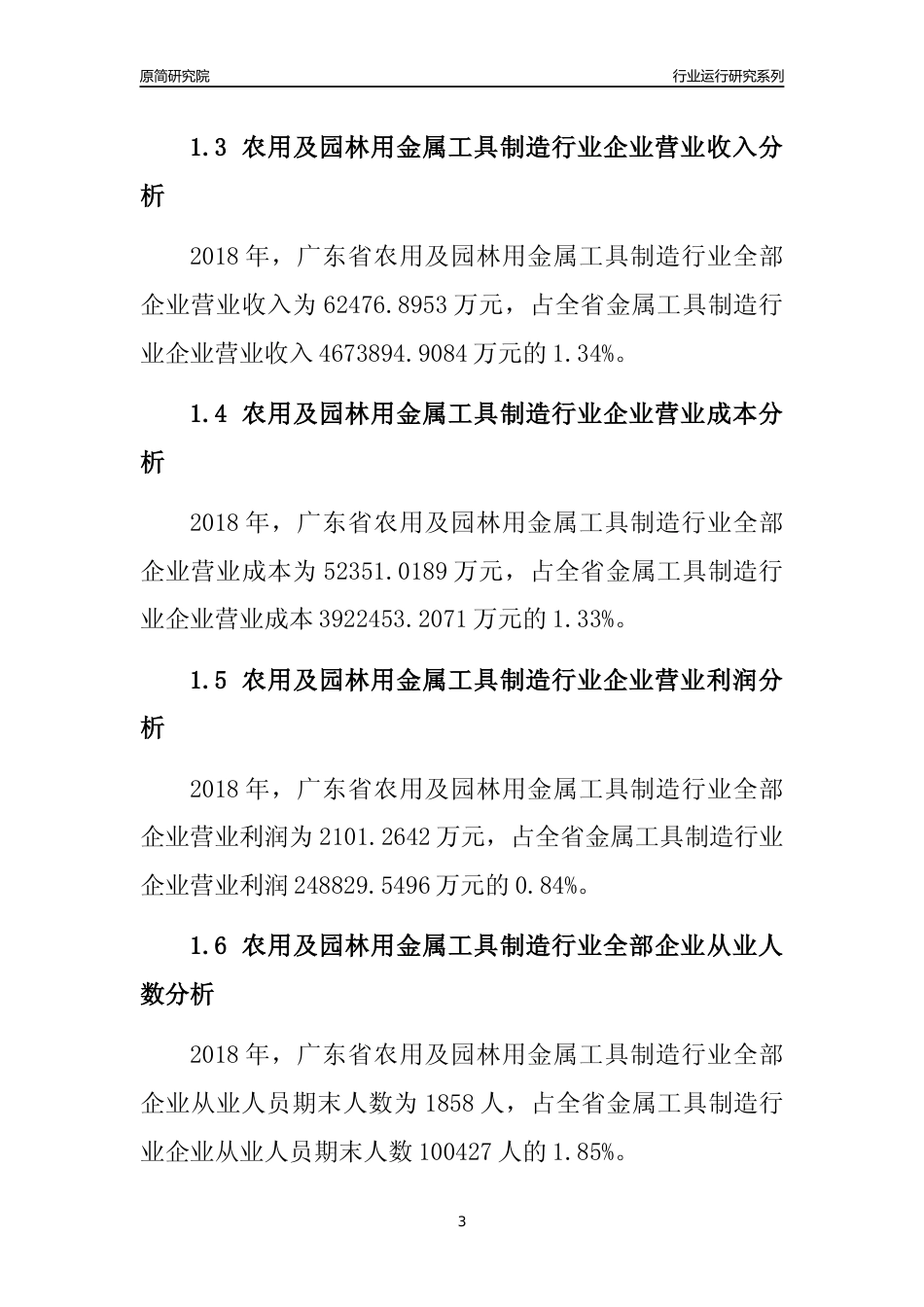[行业年报]2018年广东省农用及园林用金属工具制造行业全部企业运行分析报告_第3页