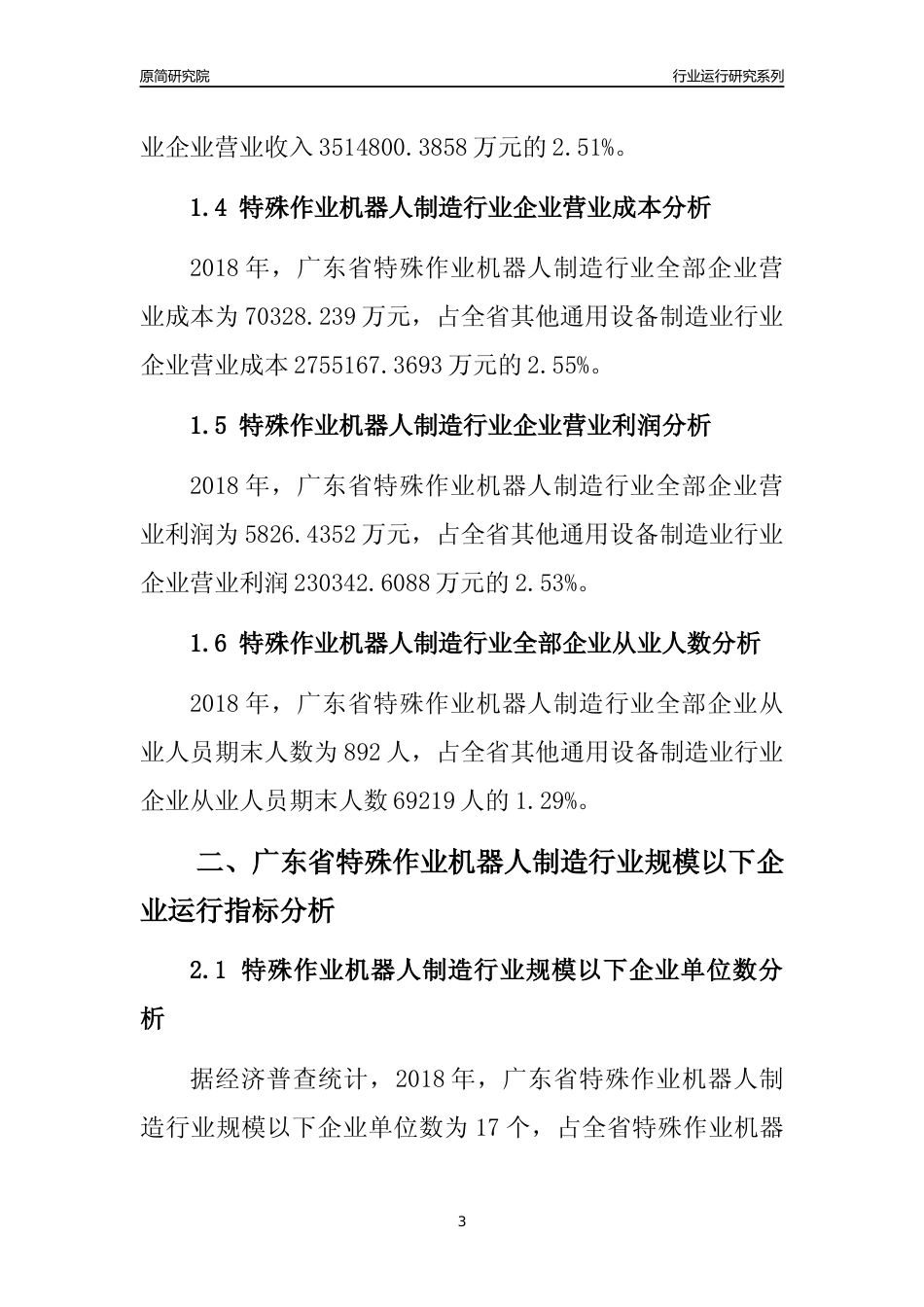 [行业年报]2018年广东省特殊作业机器人制造行业全部企业运行分析报告_第3页