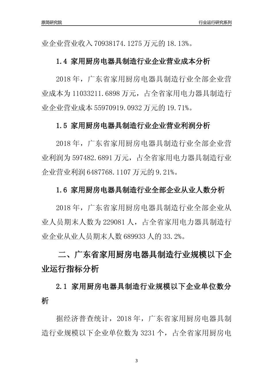 [行业年报]2018年广东省家用厨房电器具制造行业全部企业运行分析报告_第3页