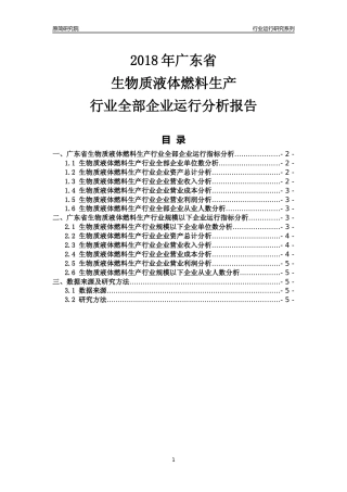 [行业年报]2018年广东省生物质液体燃料生产行业全部企业运行分析报告