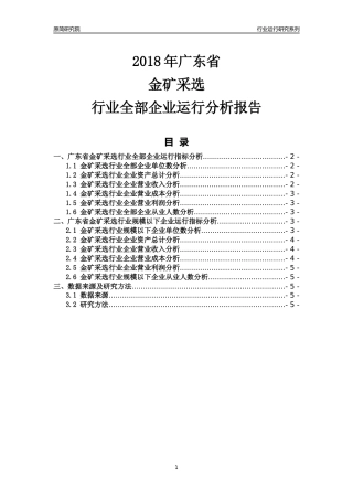 [行业年报]2018年广东省金矿采选行业全部企业运行分析报告