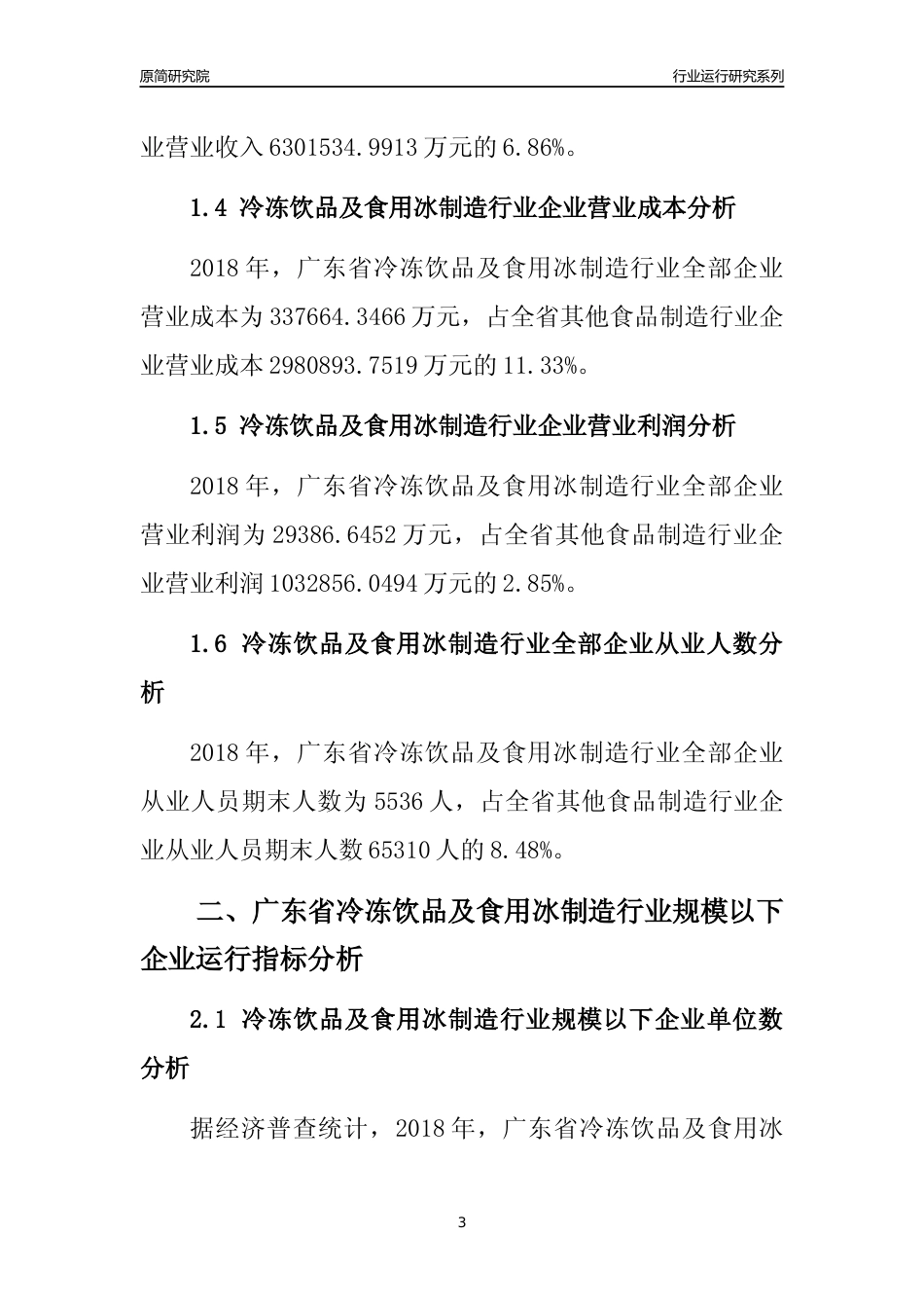 [行业年报]2018年广东省冷冻饮品及食用冰制造行业全部企业运行分析报告_第3页