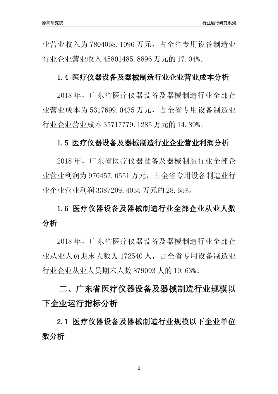 [行业年报]2018年广东省医疗仪器设备及器械制造行业全部企业运行分析报告_第3页