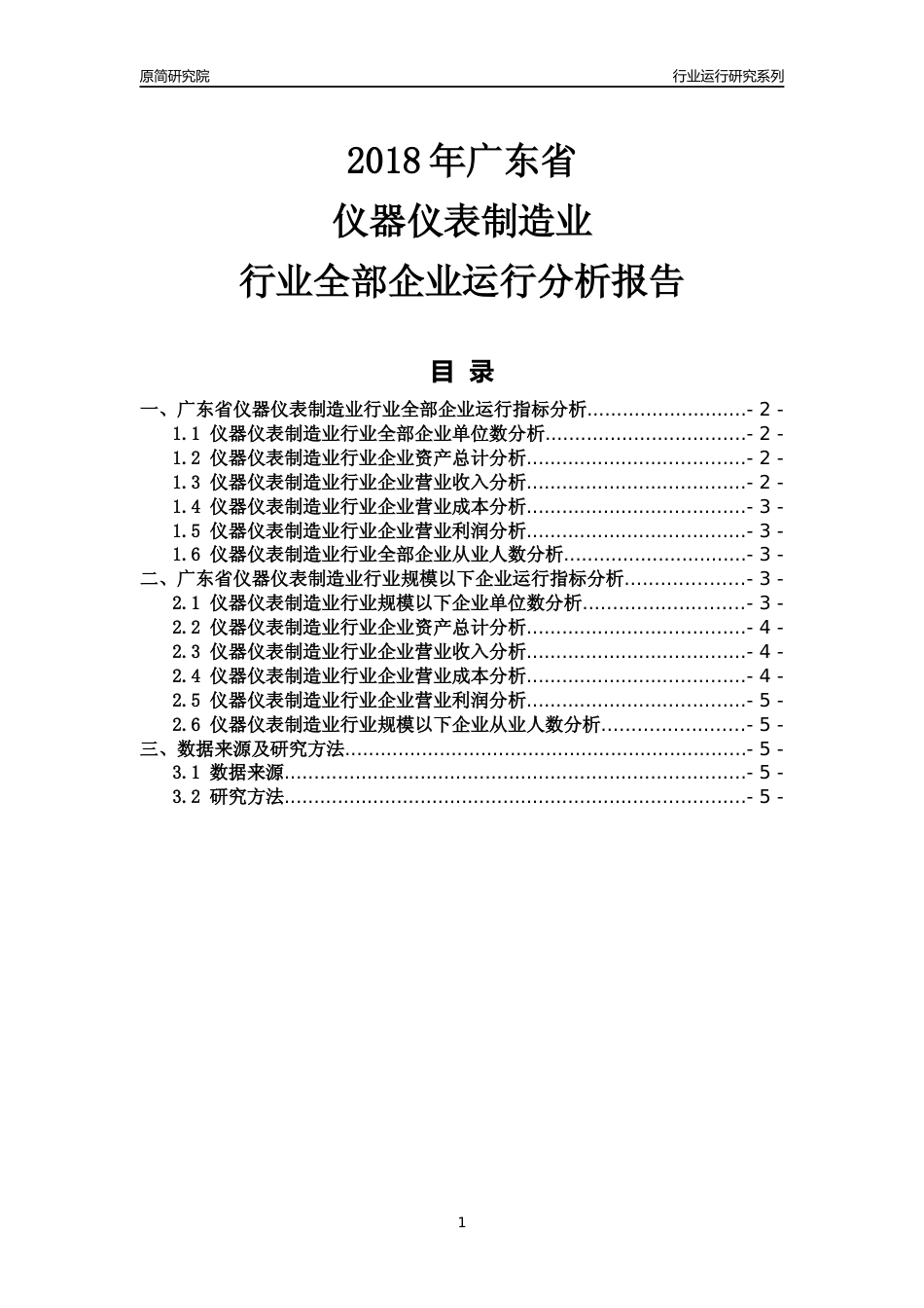 [行业年报]2018年广东省仪器仪表制造业行业全部企业运行分析报告_第1页