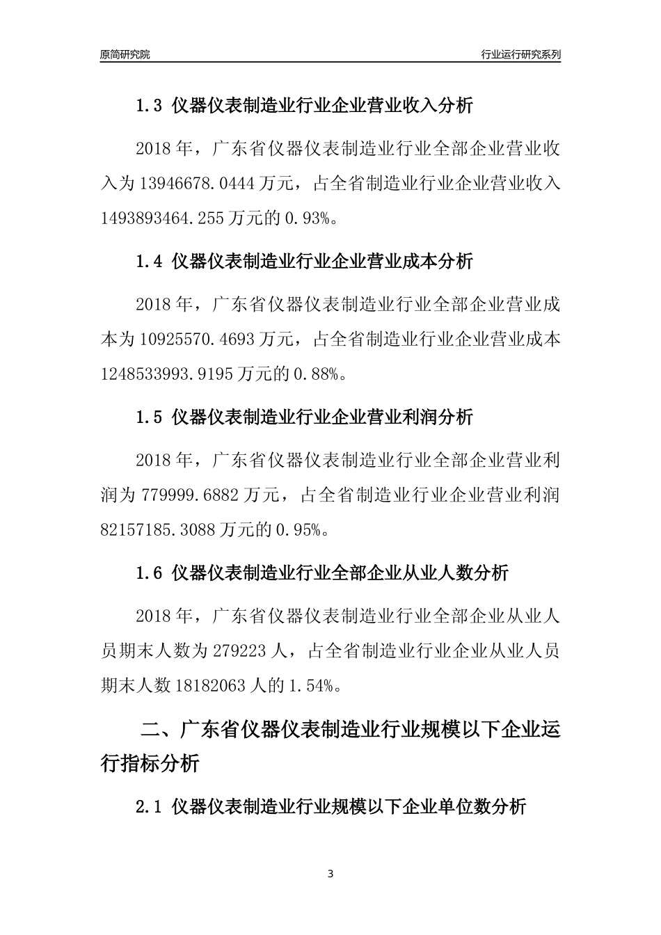 [行业年报]2018年广东省仪器仪表制造业行业全部企业运行分析报告_第3页