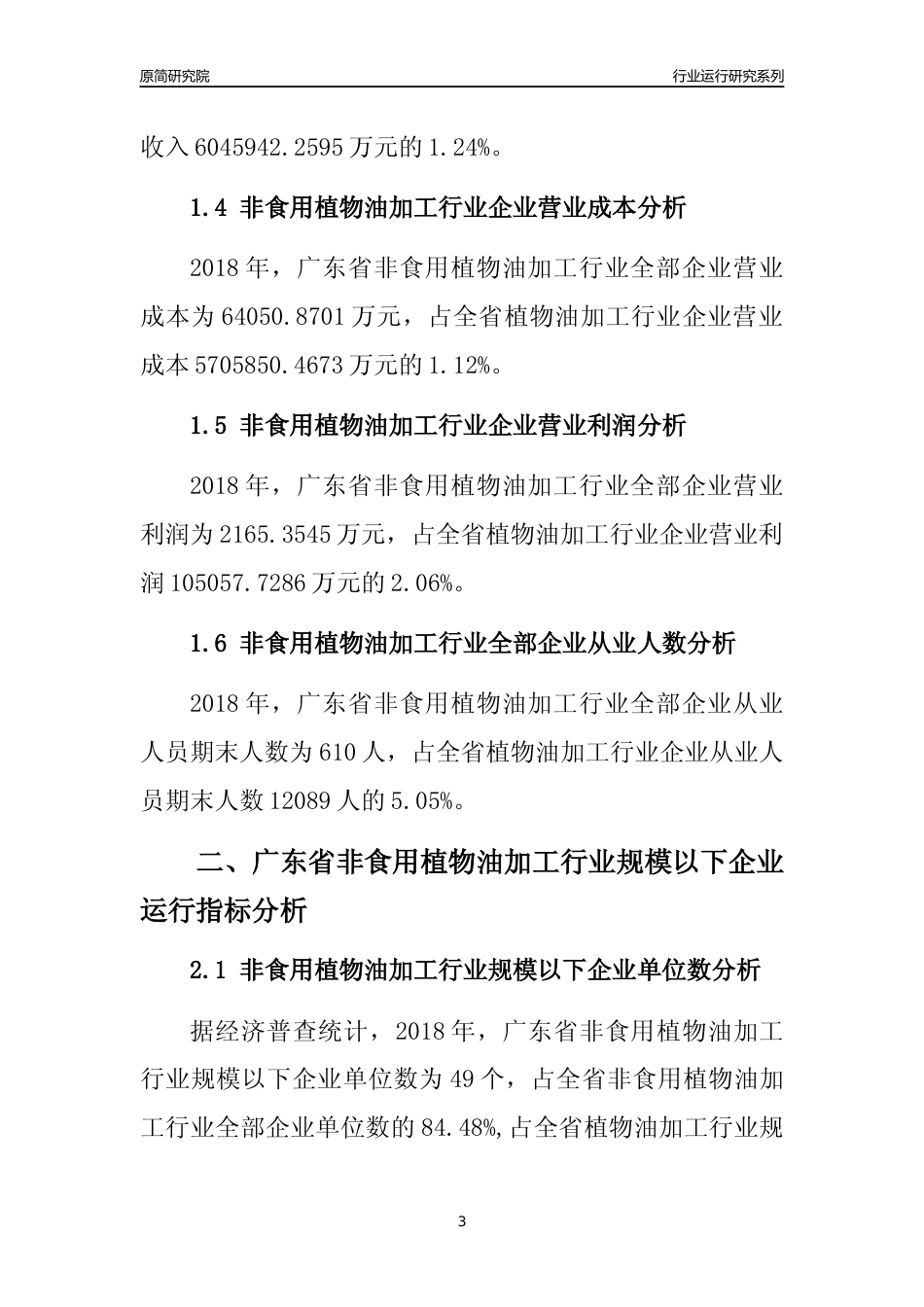 [行业年报]2018年广东省非食用植物油加工行业全部企业运行分析报告_第3页