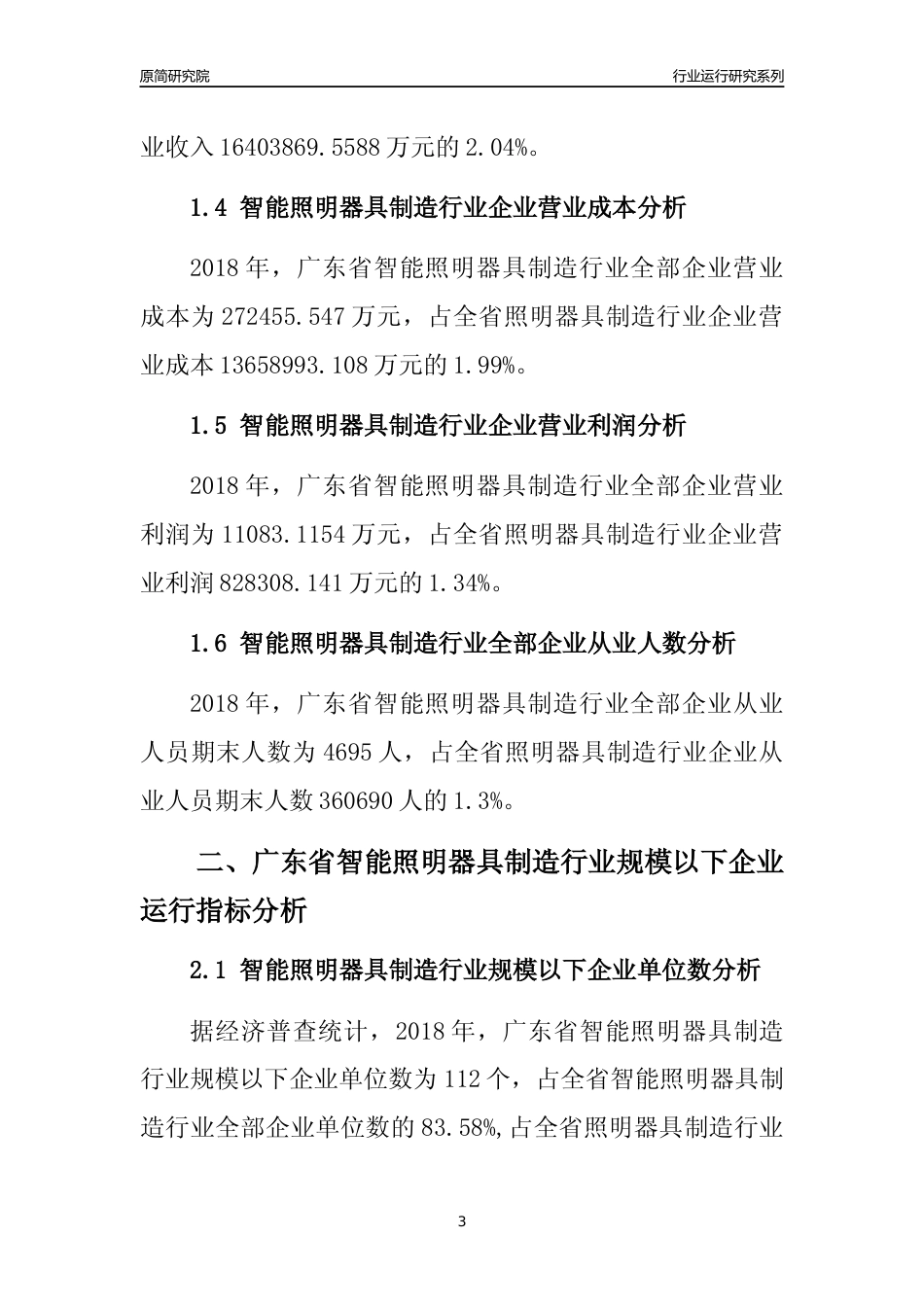 [行业年报]2018年广东省智能照明器具制造行业全部企业运行分析报告_第3页