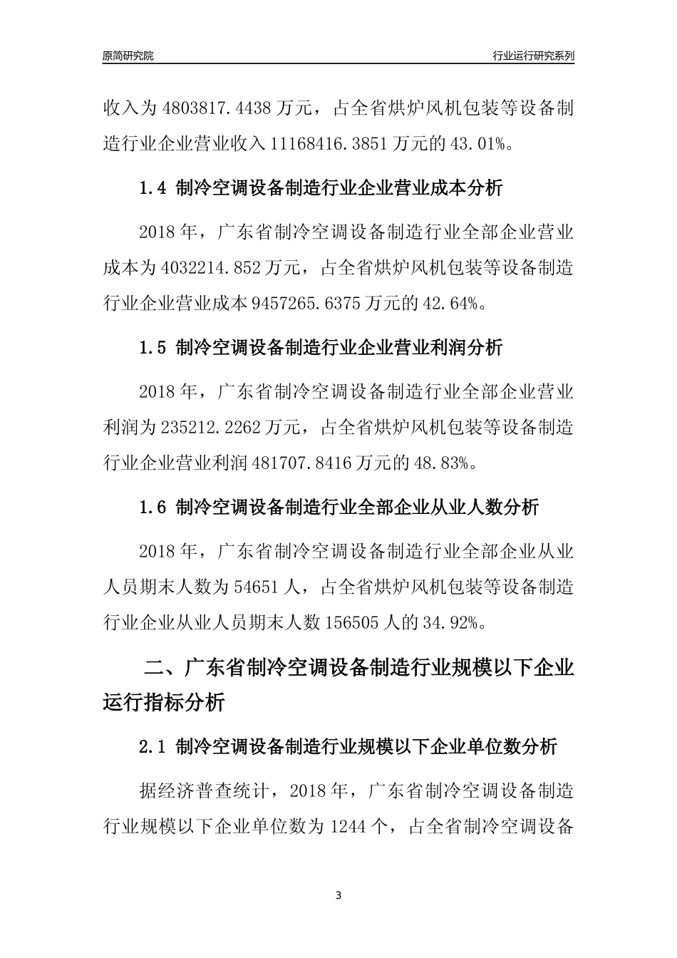 [行业年报]2018年广东省制冷空调设备制造行业全部企业运行分析报告_第3页
