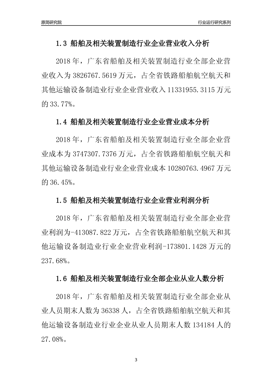 [行业年报]2018年广东省船舶及相关装置制造行业全部企业运行分析报告_第3页