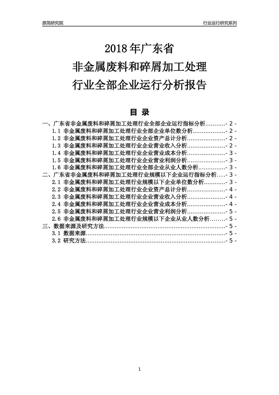 [行业年报]2018年广东省非金属废料和碎屑加工处理行业全部企业运行分析报告_第1页