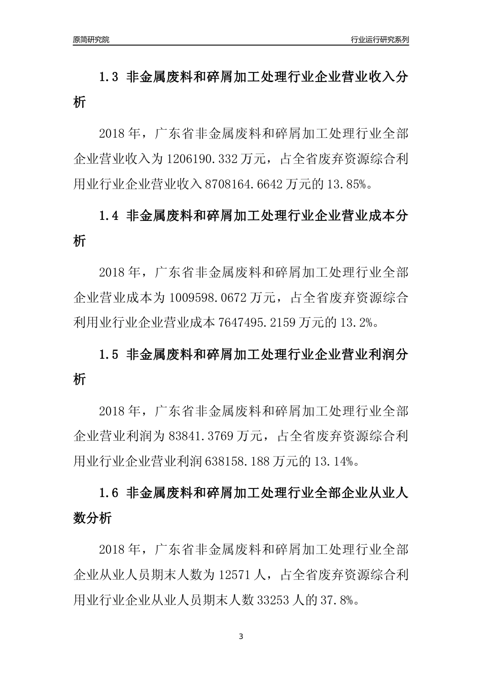 [行业年报]2018年广东省非金属废料和碎屑加工处理行业全部企业运行分析报告_第3页