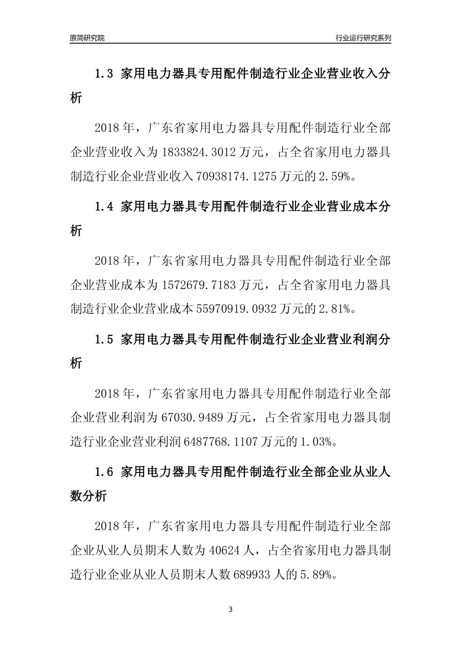 [行业年报]2018年广东省家用电力器具专用配件制造行业全部企业运行分析报告_第3页