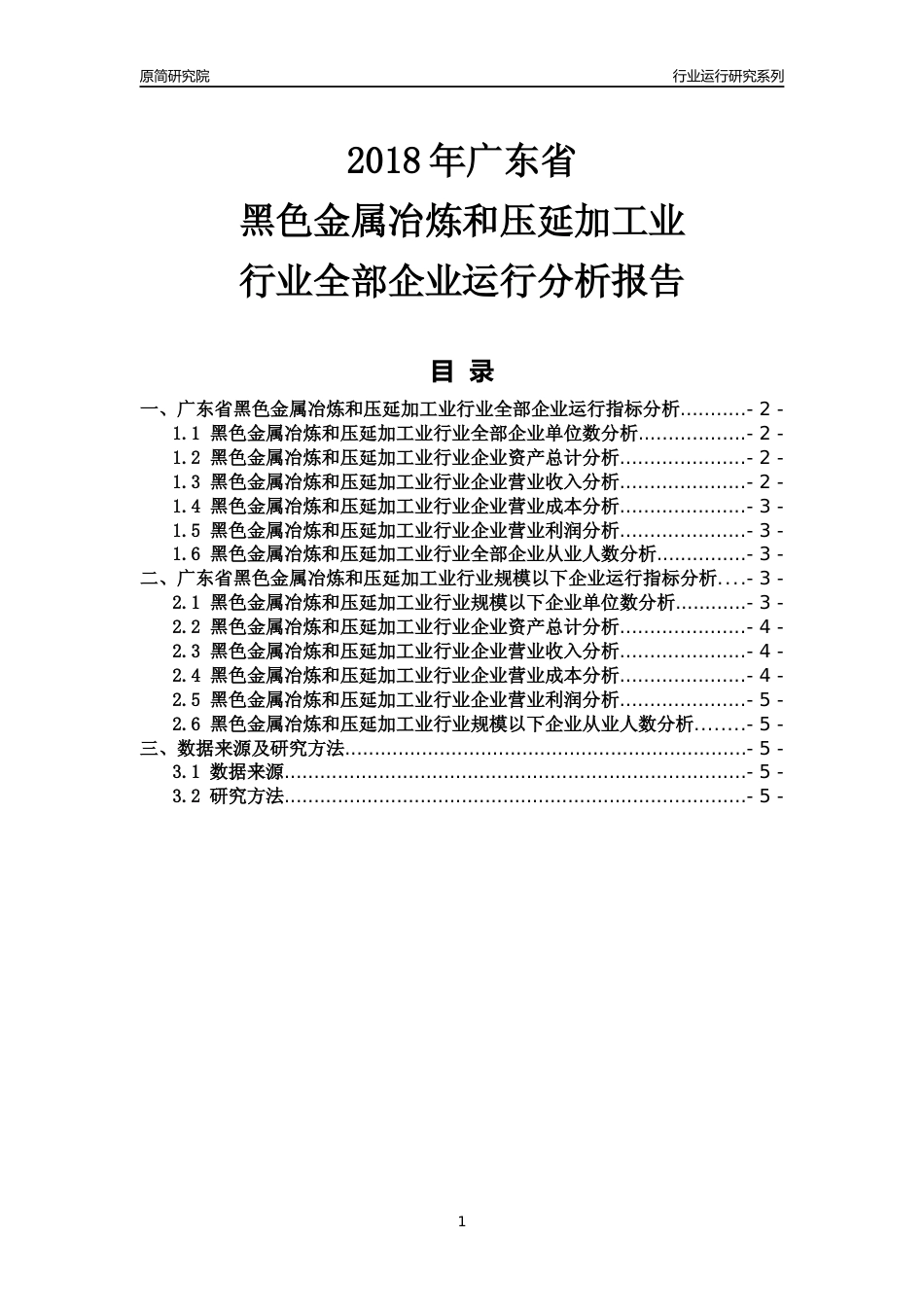 [行业年报]2018年广东省黑色金属冶炼和压延加工业行业全部企业运行分析报告_第1页