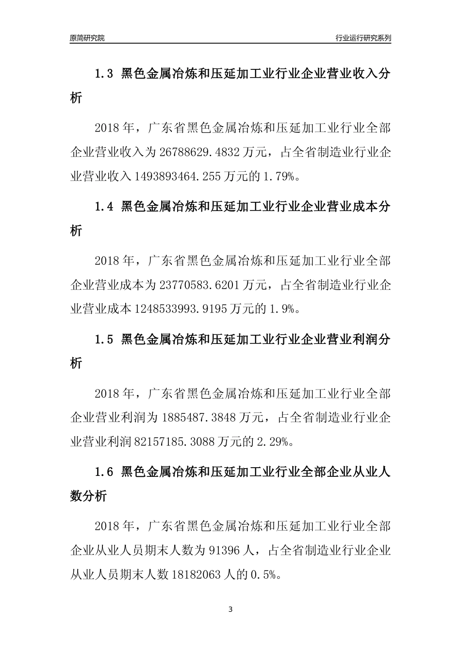 [行业年报]2018年广东省黑色金属冶炼和压延加工业行业全部企业运行分析报告_第3页