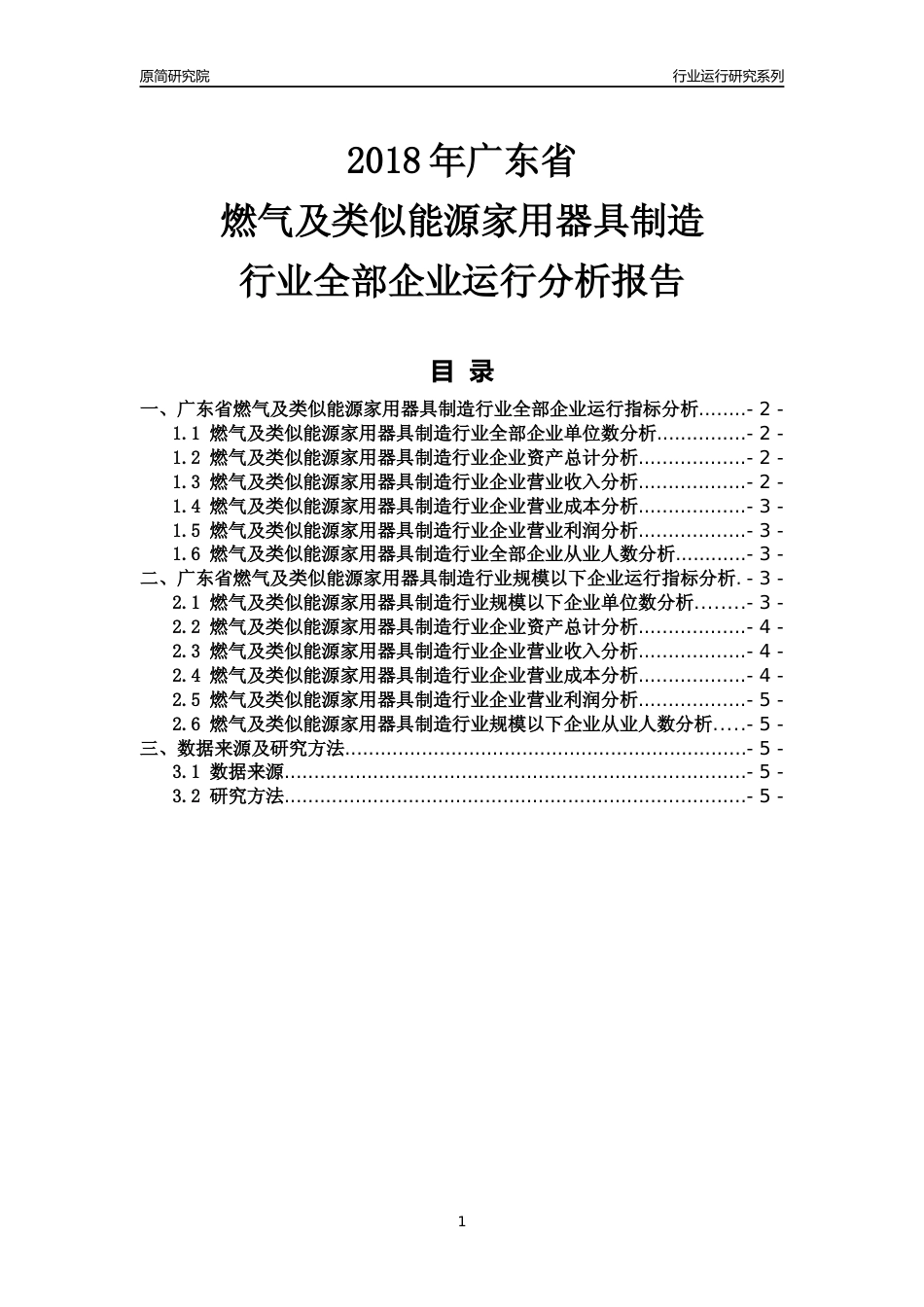 [行业年报]2018年广东省燃气及类似能源家用器具制造行业全部企业运行分析报告_第1页