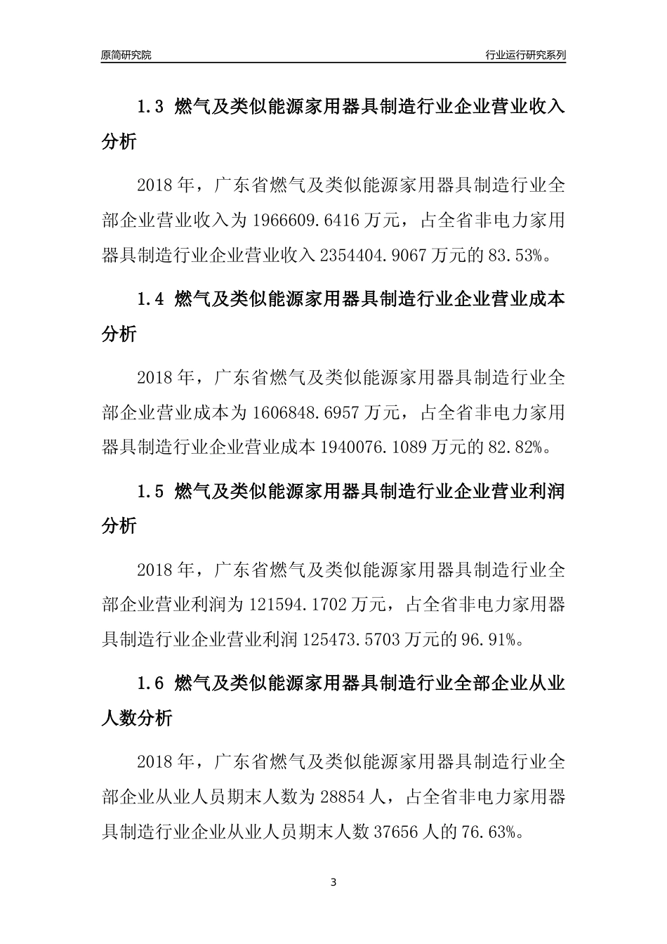 [行业年报]2018年广东省燃气及类似能源家用器具制造行业全部企业运行分析报告_第3页