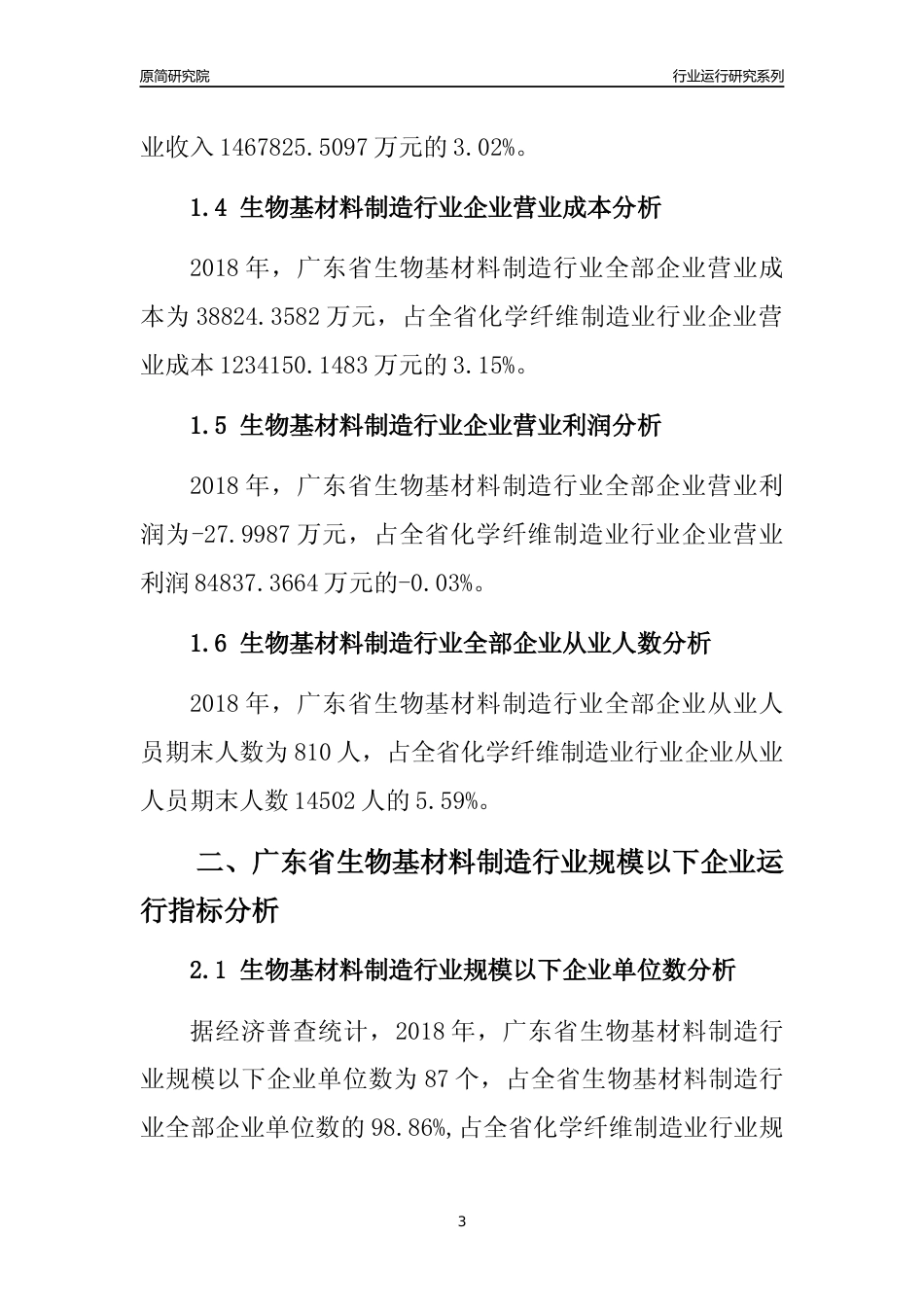 [行业年报]2018年广东省生物基材料制造行业全部企业运行分析报告_第3页