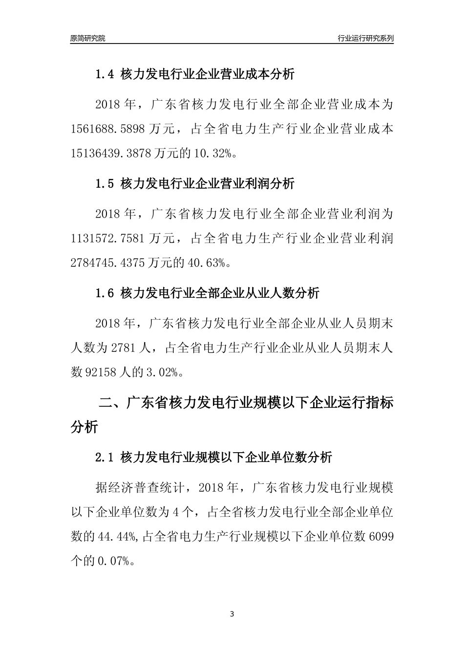 [行业年报]2018年广东省核力发电行业全部企业运行分析报告_第3页
