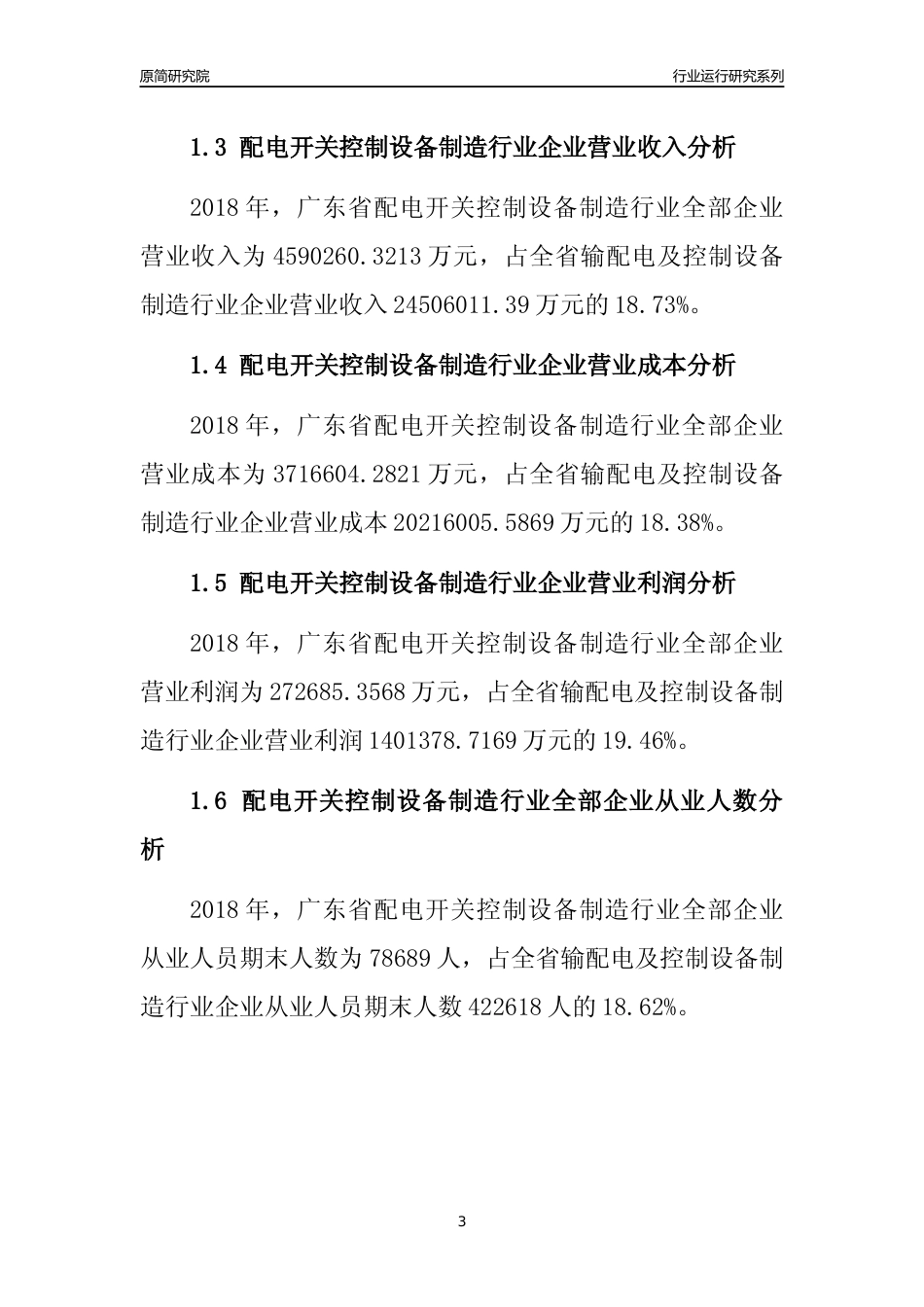 [行业年报]2018年广东省配电开关控制设备制造行业全部企业运行分析报告_第3页