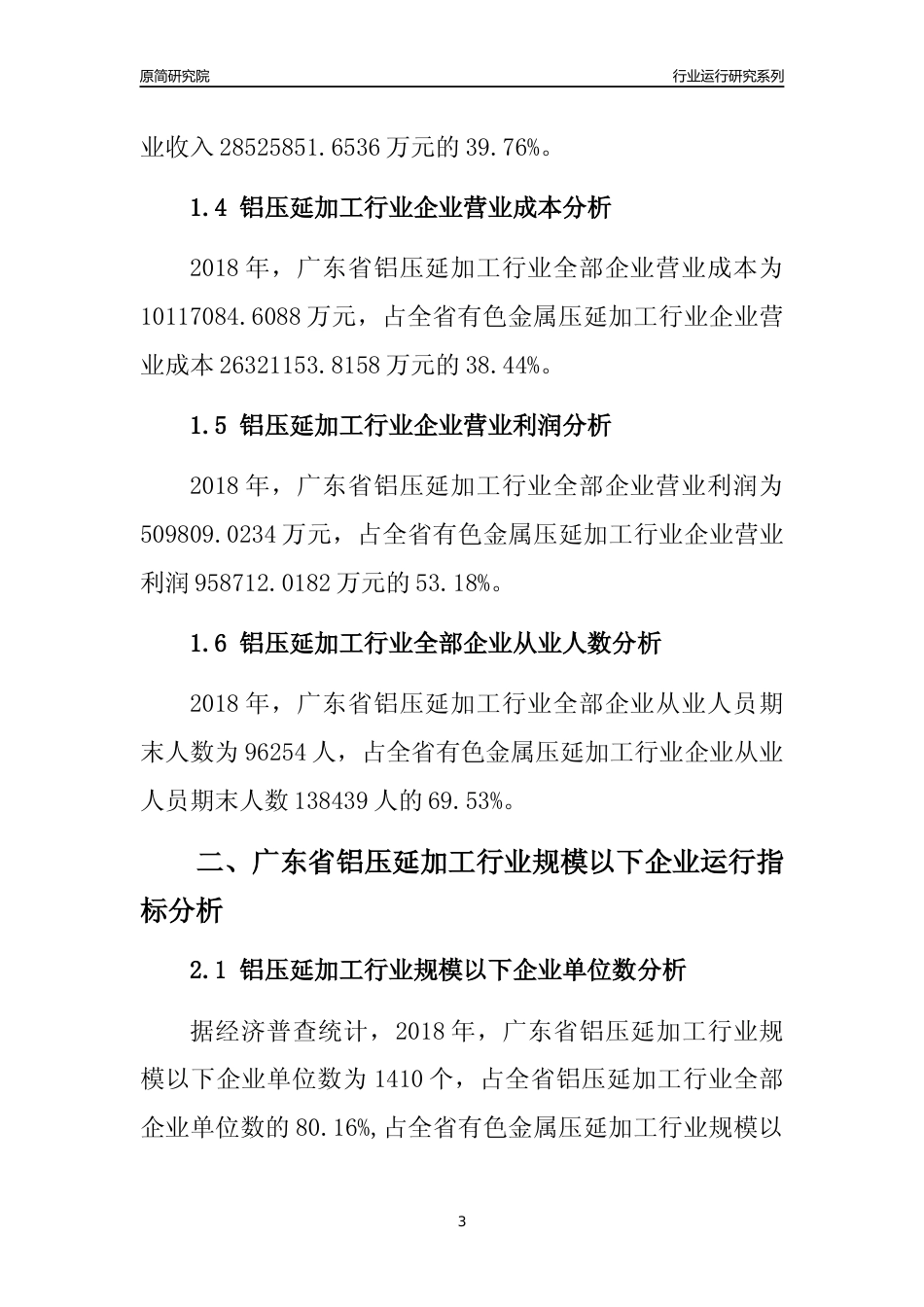 [行业年报]2018年广东省铝压延加工行业全部企业运行分析报告_第3页