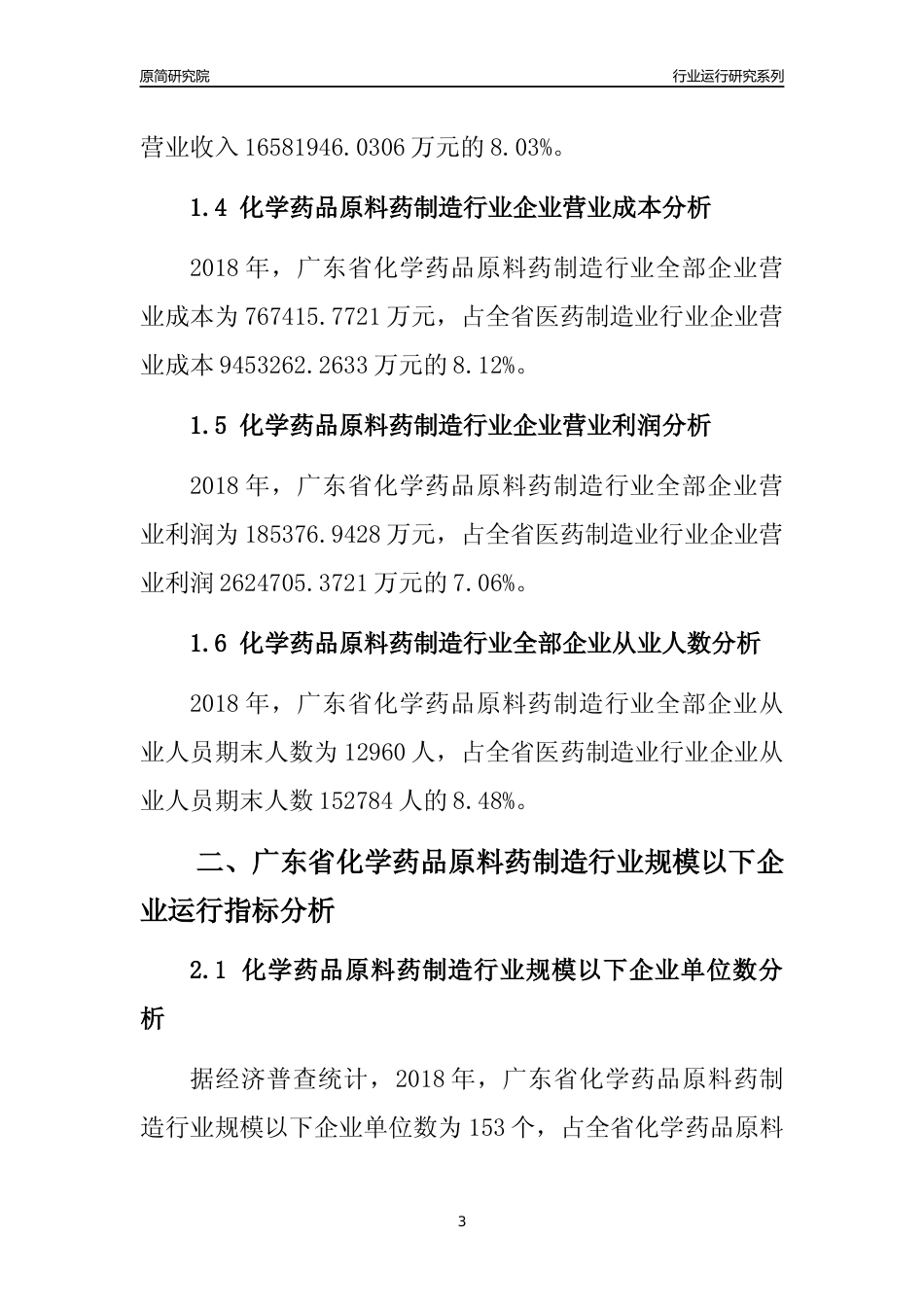 [行业年报]2018年广东省化学药品原料药制造行业全部企业运行分析报告_第3页