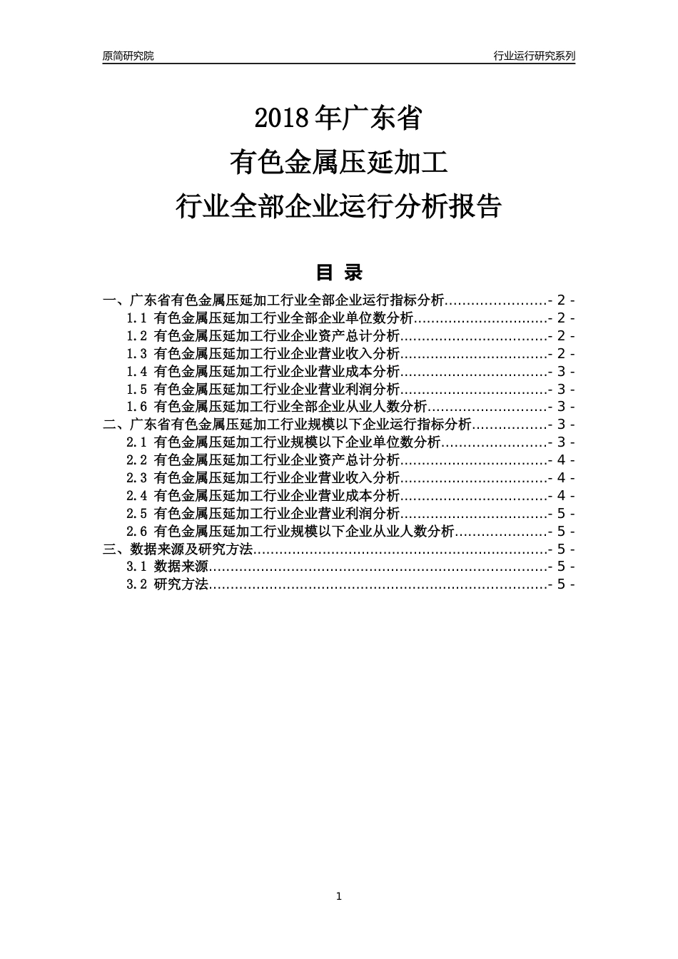 [行业年报]2018年广东省有色金属压延加工行业全部企业运行分析报告_第1页