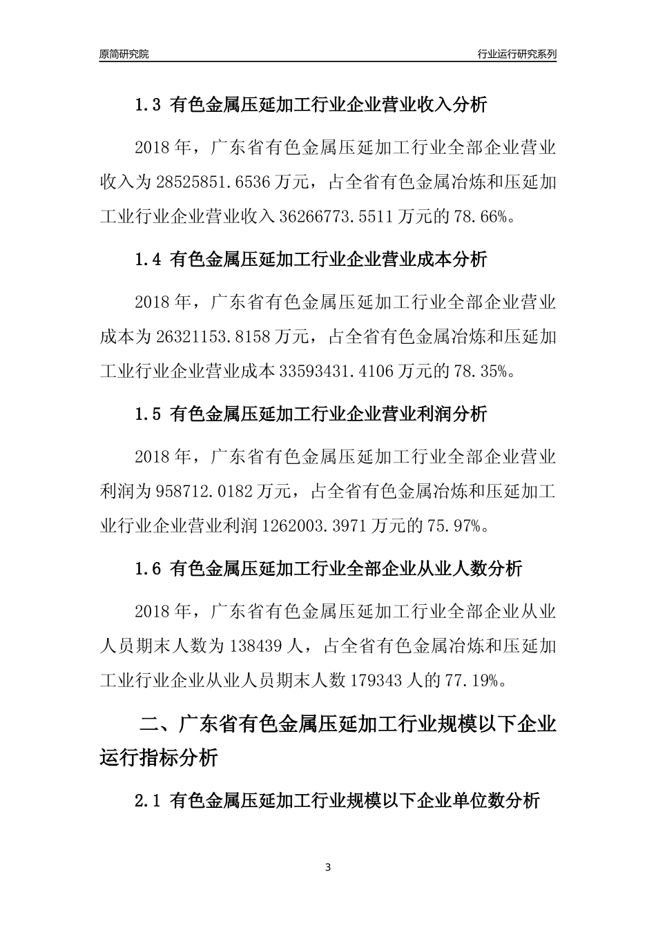 [行业年报]2018年广东省有色金属压延加工行业全部企业运行分析报告_第3页