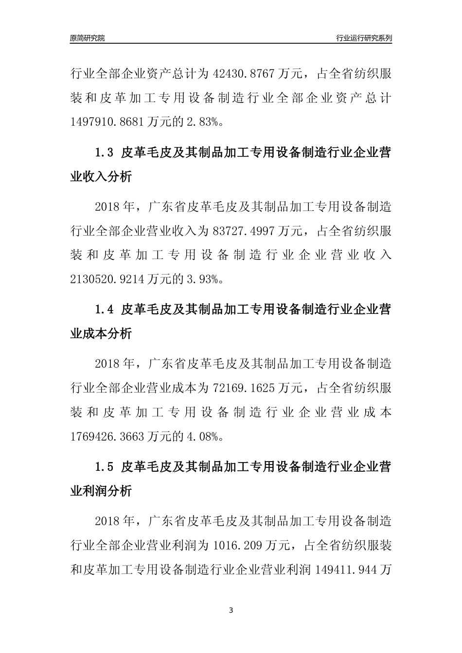 [行业年报]2018年广东省皮革毛皮及其制品加工专用设备制造行业全部企业运行分析报告_第3页