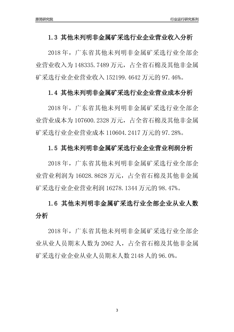 [行业年报]2018年广东省其他未列明非金属矿采选行业全部企业运行分析报告_第3页