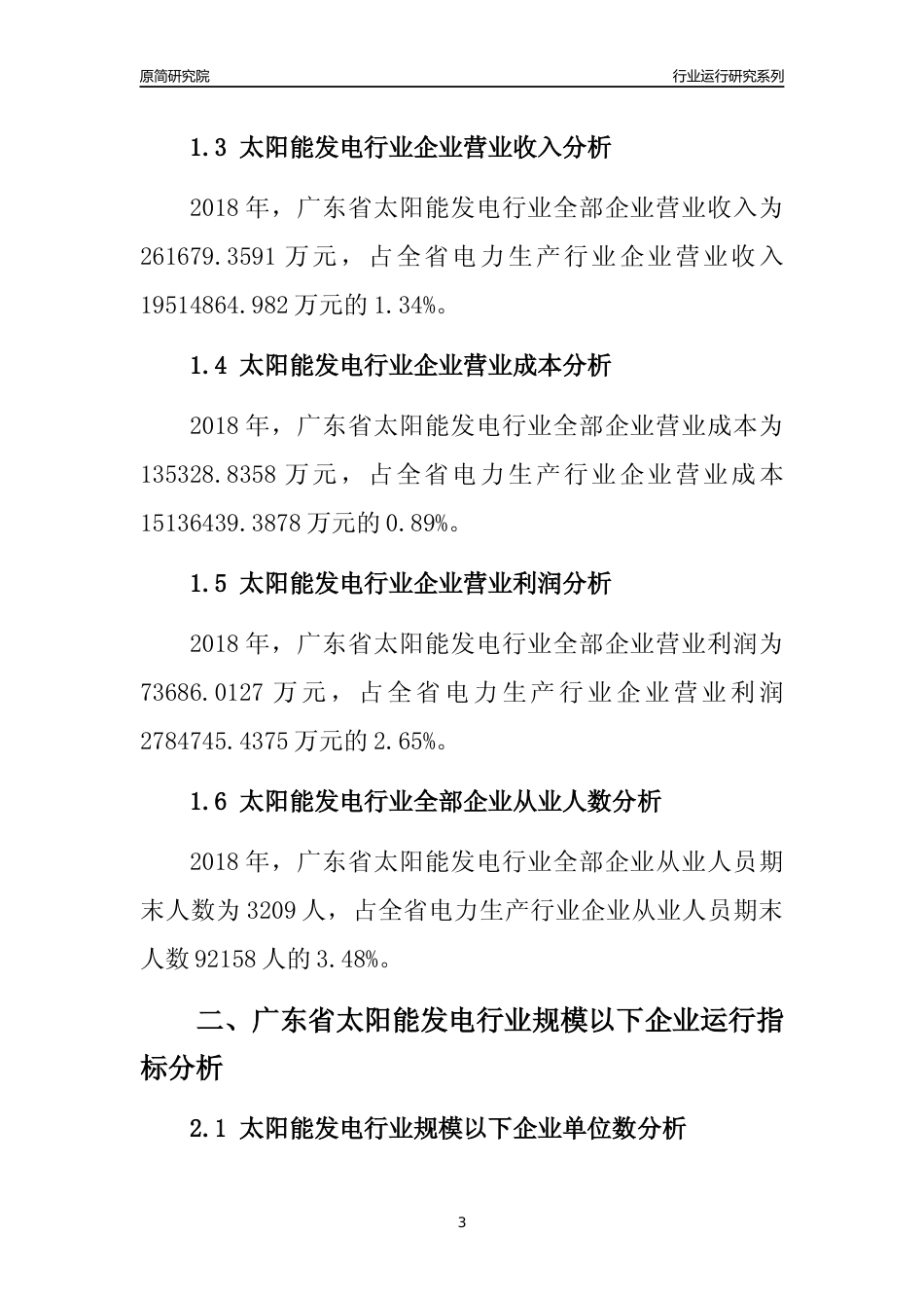 [行业年报]2018年广东省太阳能发电行业全部企业运行分析报告_第3页