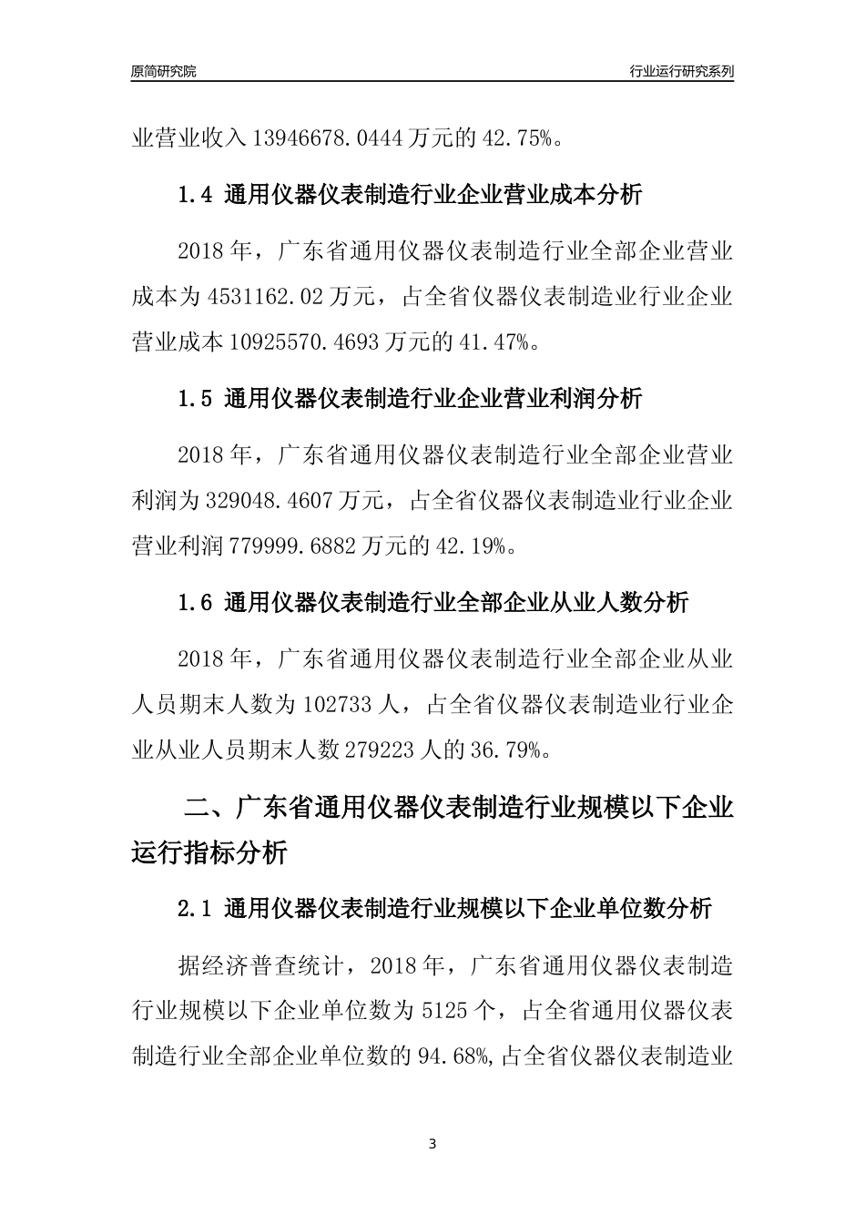 [行业年报]2018年广东省通用仪器仪表制造行业全部企业运行分析报告_第3页