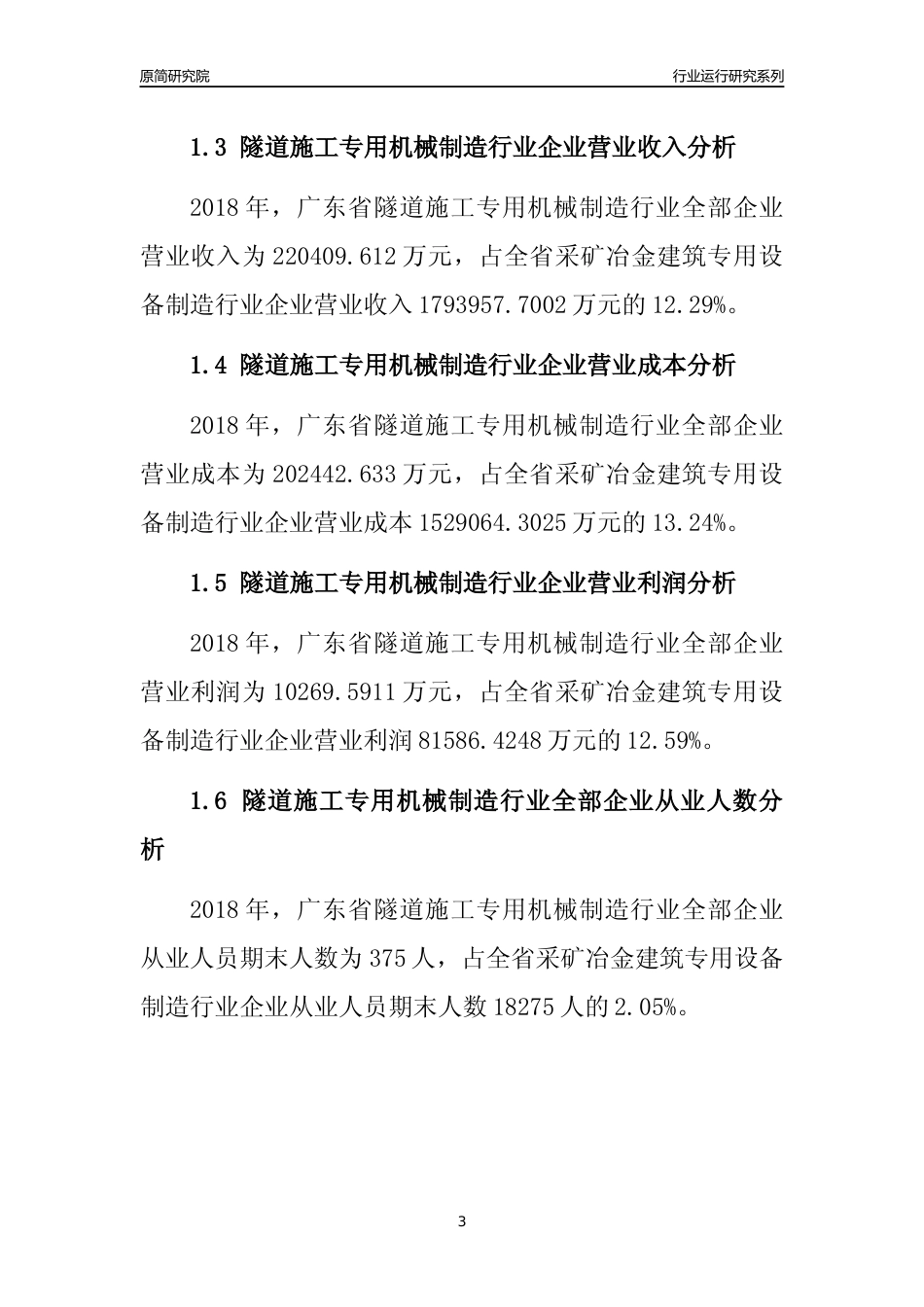 [行业年报]2018年广东省隧道施工专用机械制造行业全部企业运行分析报告_第3页