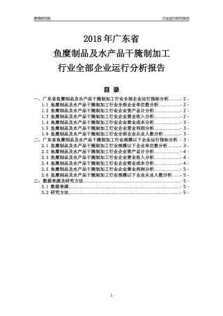 [行业年报]2018年广东省鱼糜制品及水产品干腌制加工行业全部企业运行分析报告