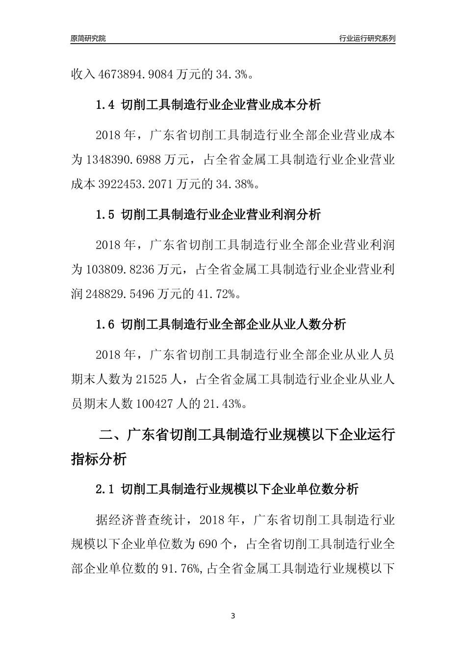 [行业年报]2018年广东省切削工具制造行业全部企业运行分析报告_第3页