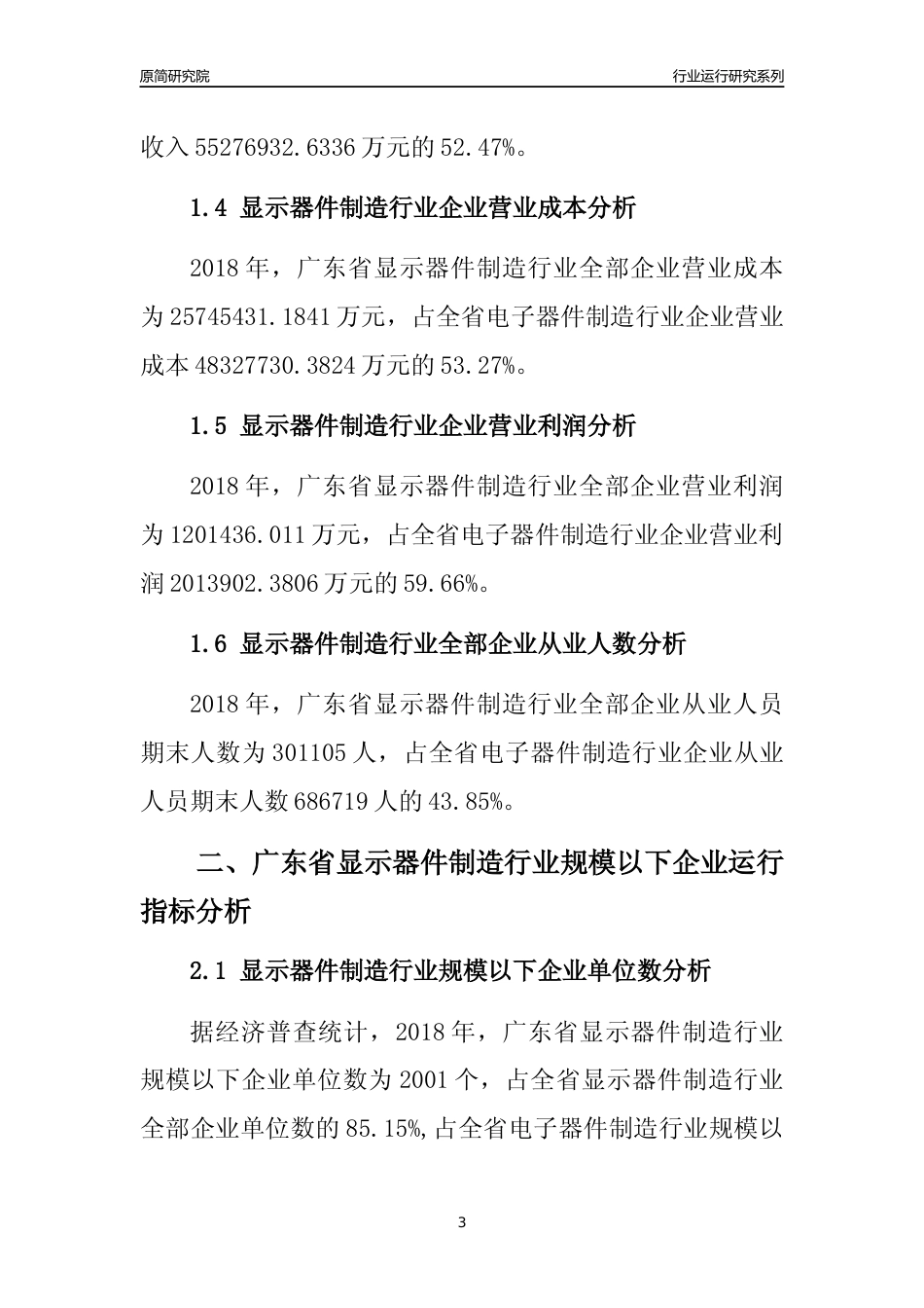 [行业年报]2018年广东省显示器件制造行业全部企业运行分析报告_第3页