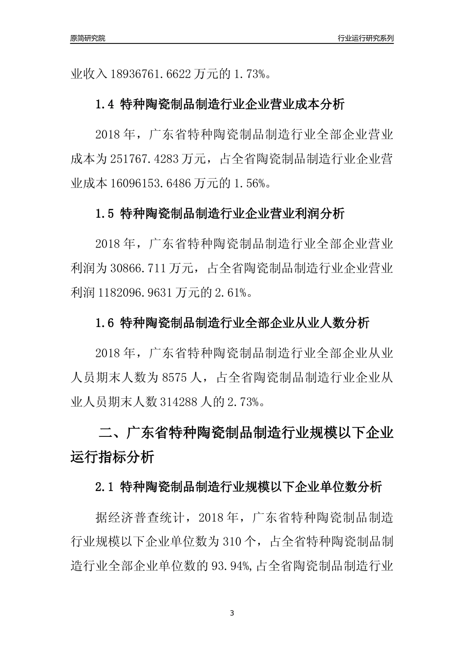 [行业年报]2018年广东省特种陶瓷制品制造行业全部企业运行分析报告_第3页