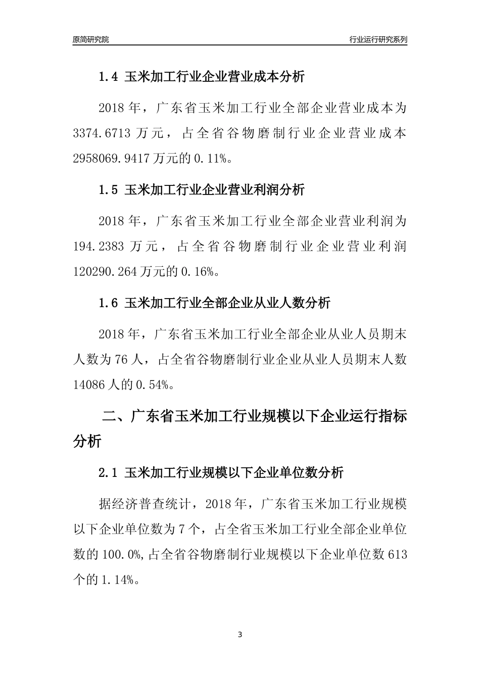 [行业年报]2018年广东省玉米加工行业全部企业运行分析报告_第3页